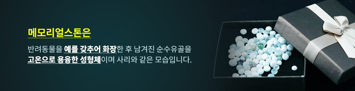 ¸Þ¸ð¸®¾ó½ºÅæÀº ¹Ý·Áµ¿¹°À» ¿¹¸¦ °®Ãß¾î ÈÀåÇÑ ÈÄ ³²°ÜÁø ¼ø¼öÀ¯°ñÀ» °í¿ÂÀ¸·Î ¿ëÀ¶ÇÑ ¼ºÇüüÀÌ¸ç »ç¸®¿Í °°Àº ¸ð½ÀÀÔ´Ï´Ù.